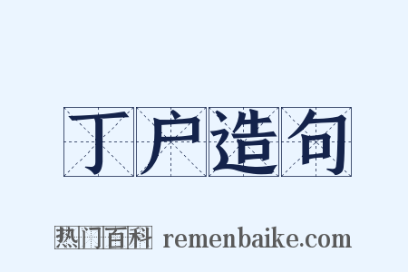 丁户造句是什么意思的图片